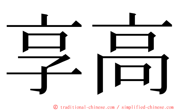 享高 ming font