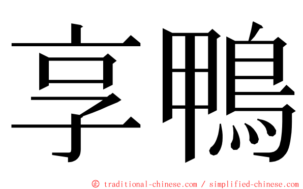 享鴨 ming font