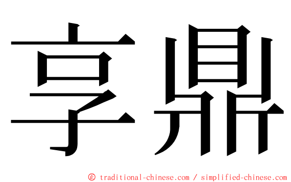 享鼎 ming font