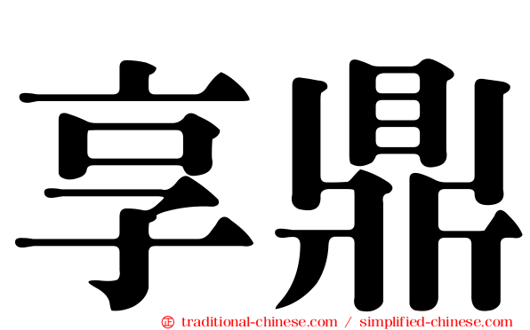 享鼎