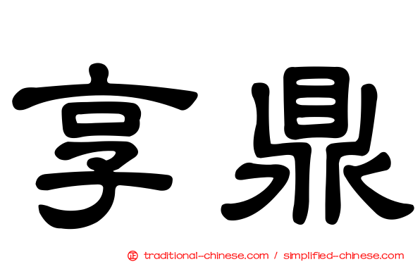 享鼎