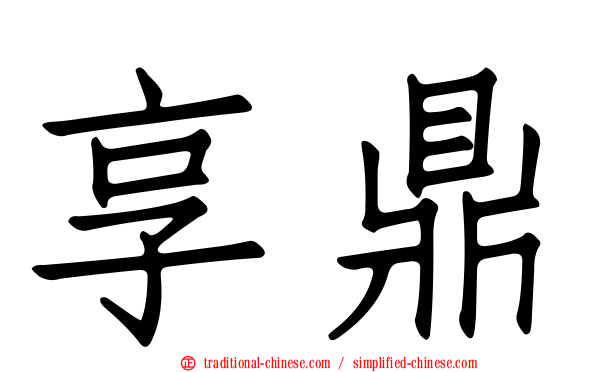 享鼎