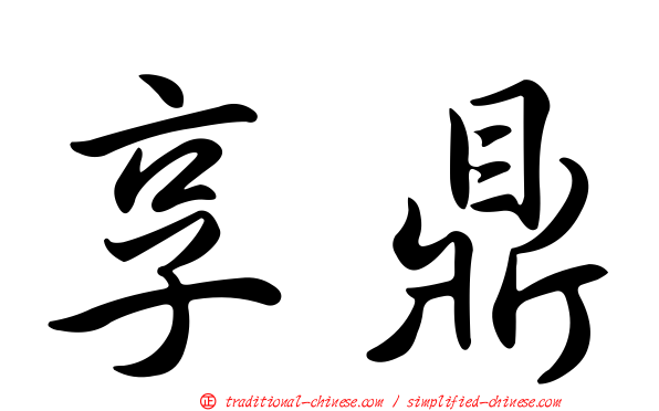 享鼎