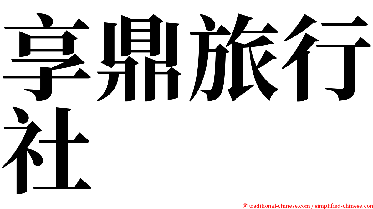 享鼎旅行社 serif font