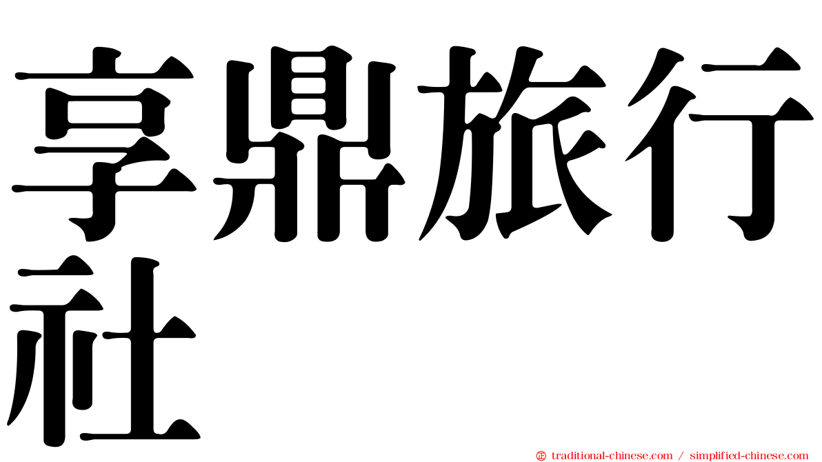 享鼎旅行社