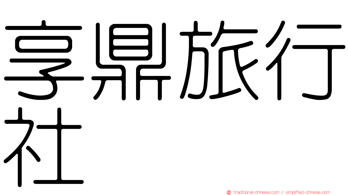 享鼎旅行社