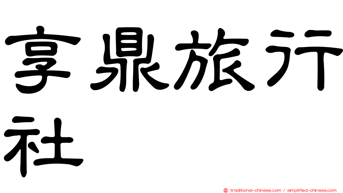 享鼎旅行社