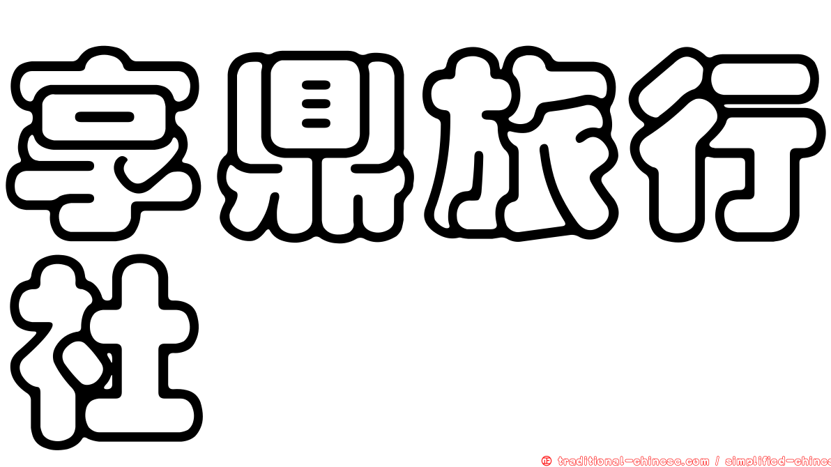 享鼎旅行社