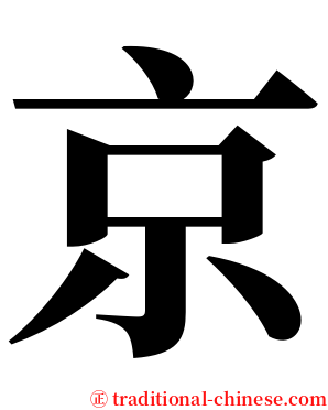 京 serif font