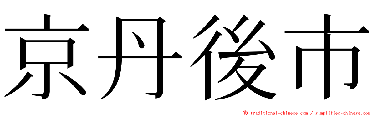 京丹後市 ming font