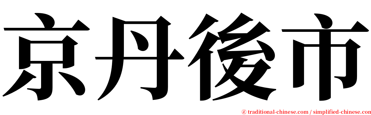 京丹後市 serif font