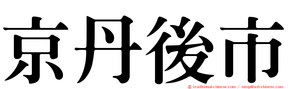 京丹後市