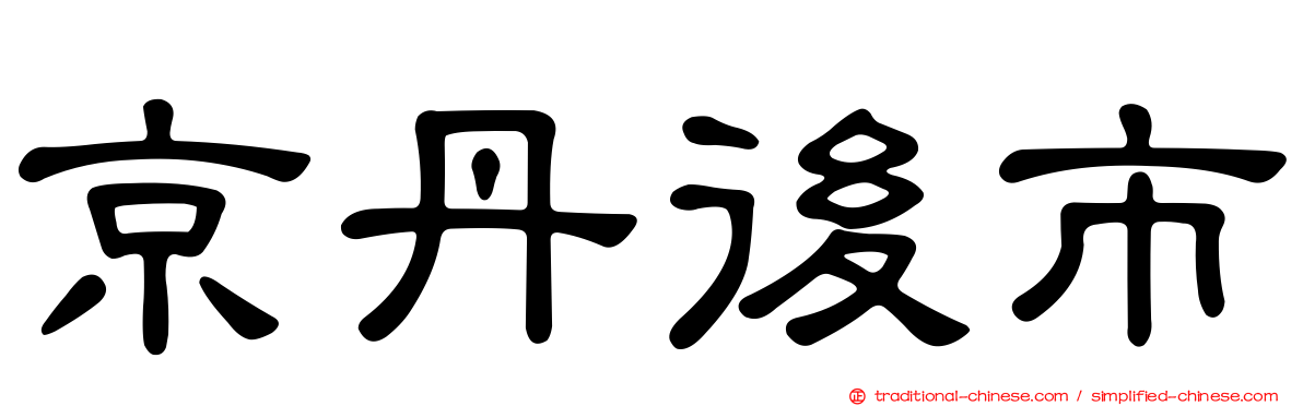 京丹後市