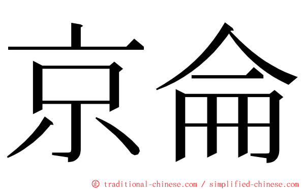 京侖 ming font