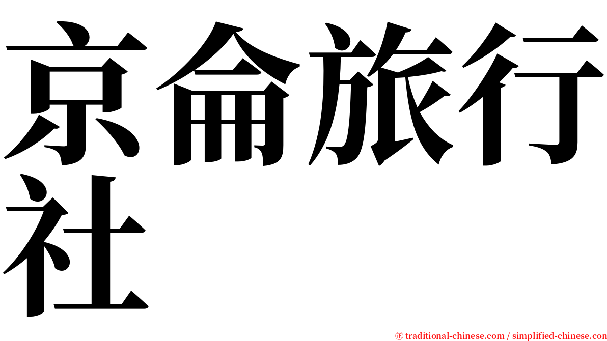 京侖旅行社 serif font