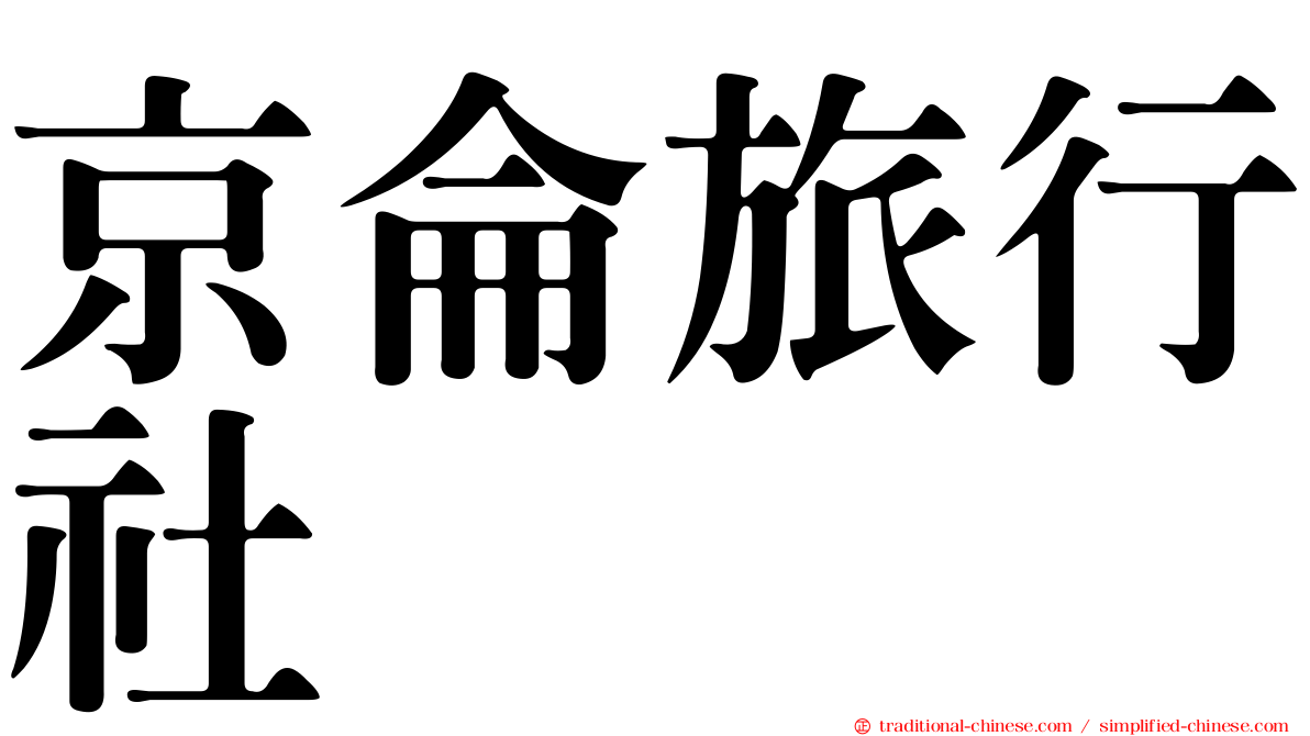 京侖旅行社