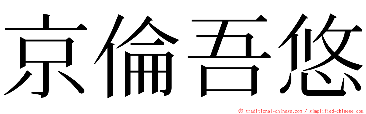 京倫吾悠 ming font