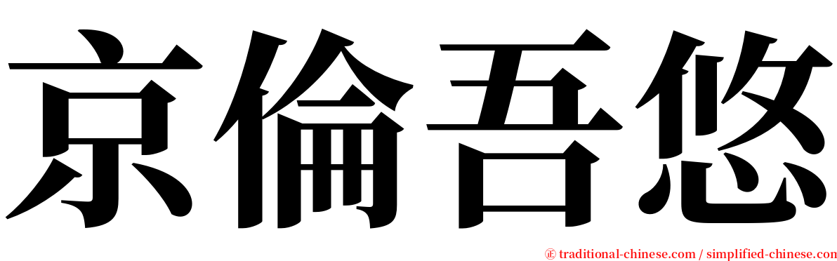 京倫吾悠 serif font