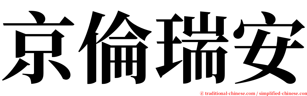 京倫瑞安 serif font