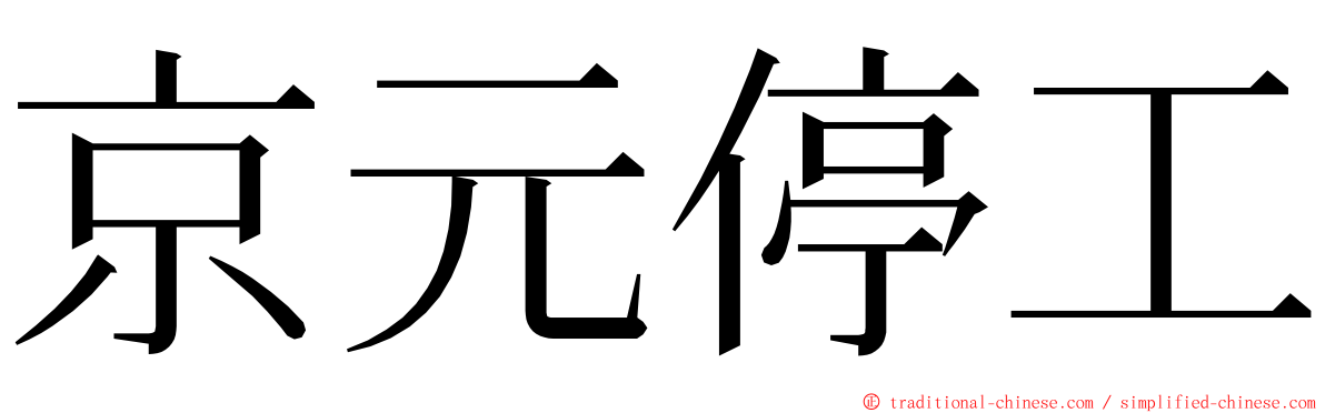 京元停工 ming font