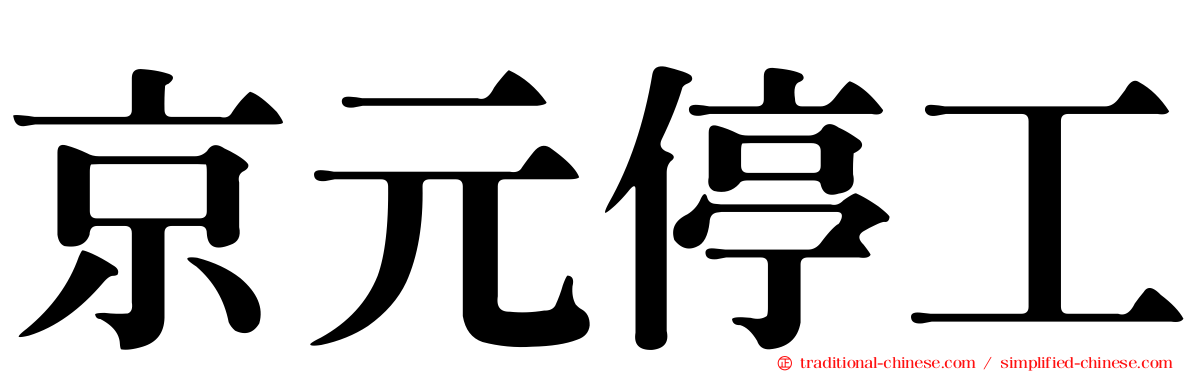 京元停工