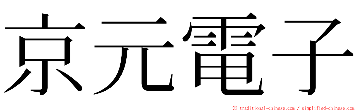 京元電子 ming font