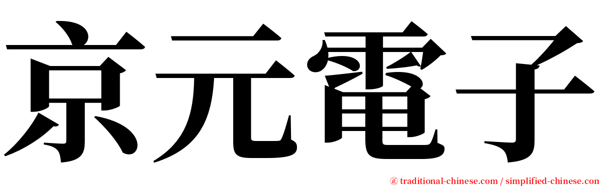 京元電子 serif font