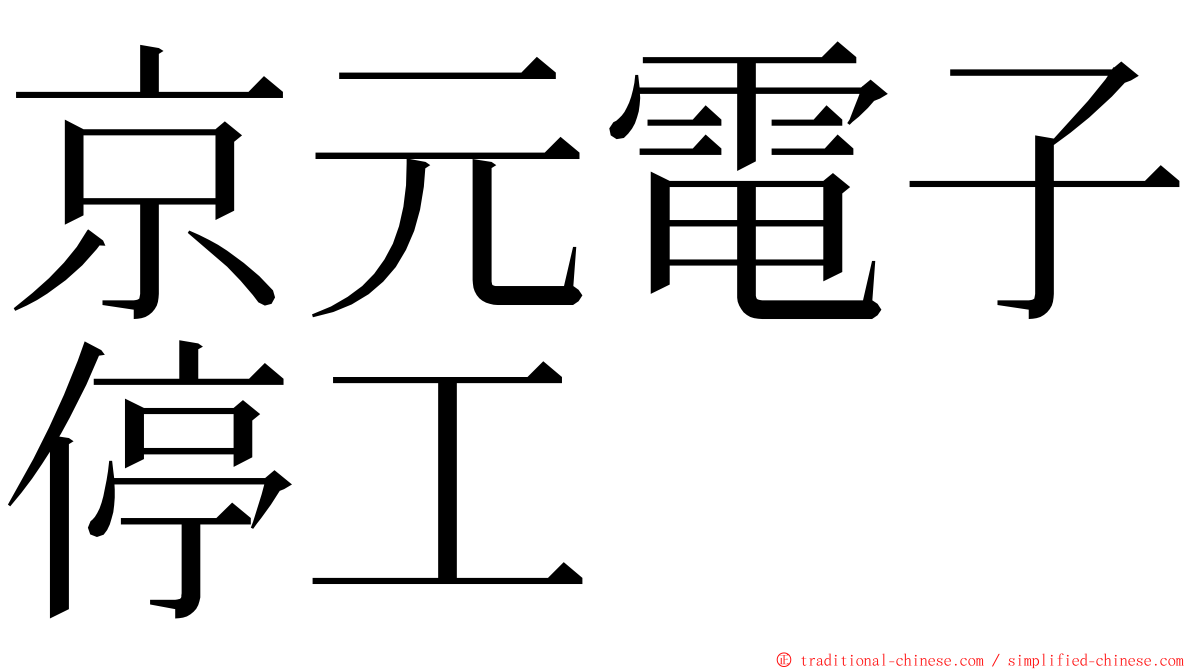 京元電子停工 ming font