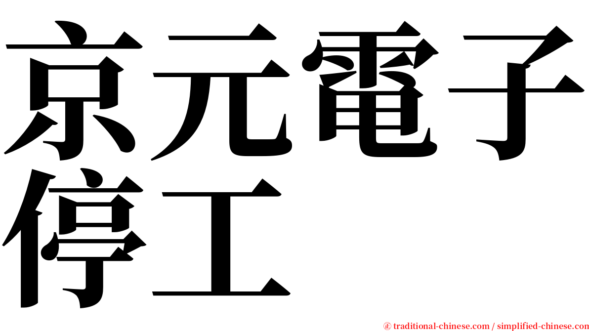 京元電子停工 serif font