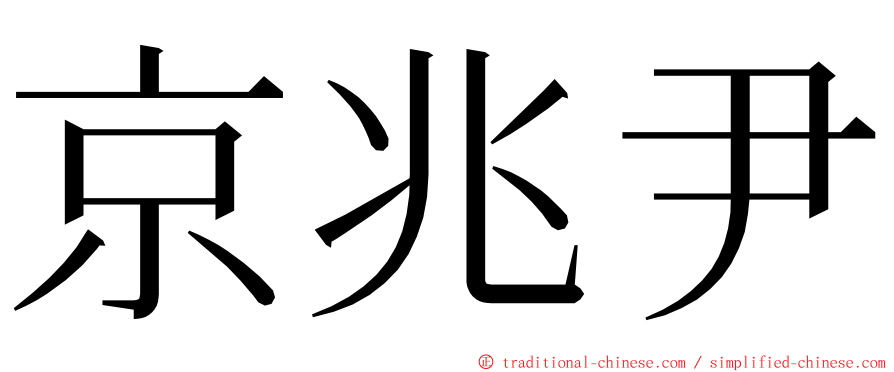 京兆尹 ming font