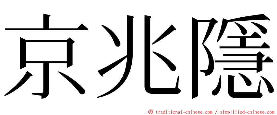 京兆隱 ming font