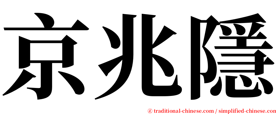 京兆隱 serif font