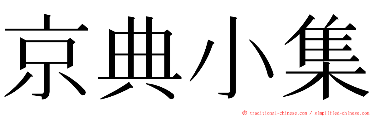 京典小集 ming font