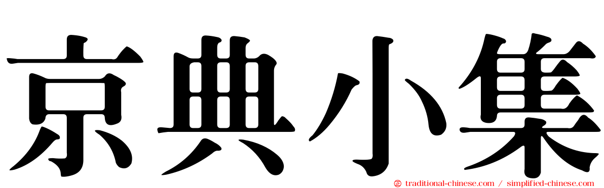 京典小集