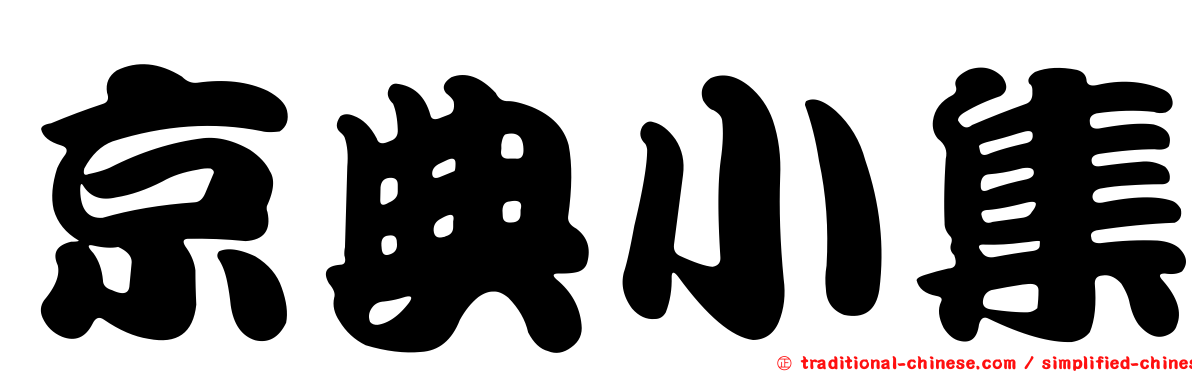 京典小集