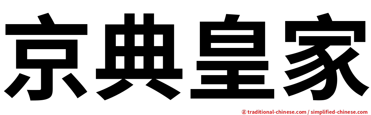 京典皇家