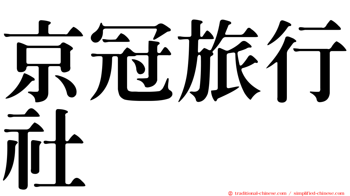 京冠旅行社
