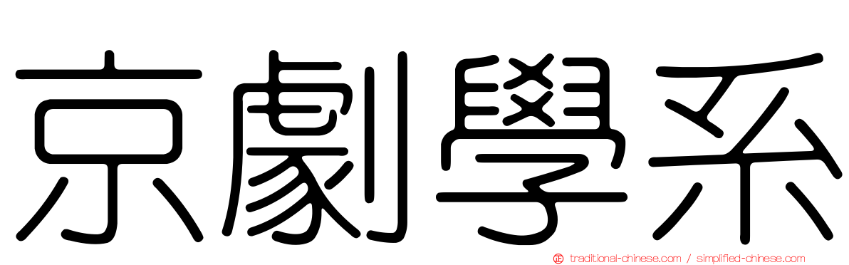 京劇學系