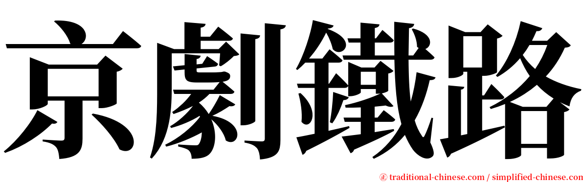 京劇鐵路 serif font