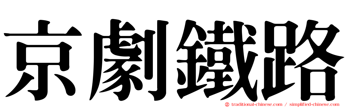 京劇鐵路