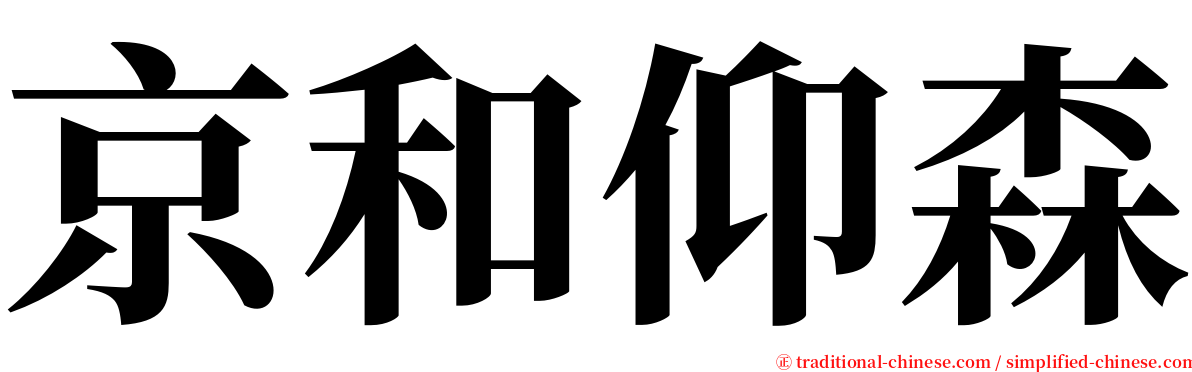 京和仰森 serif font