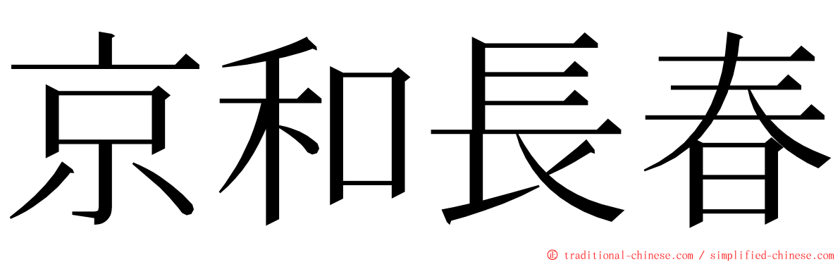 京和長春 ming font