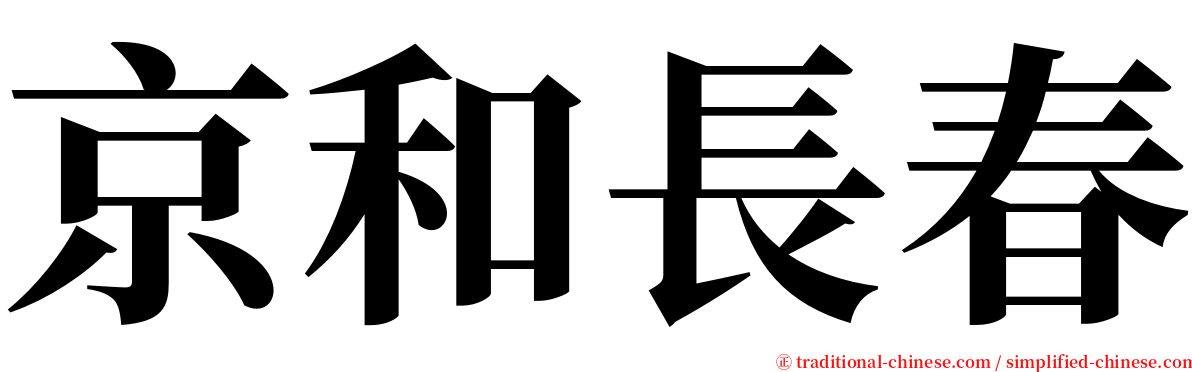 京和長春 serif font