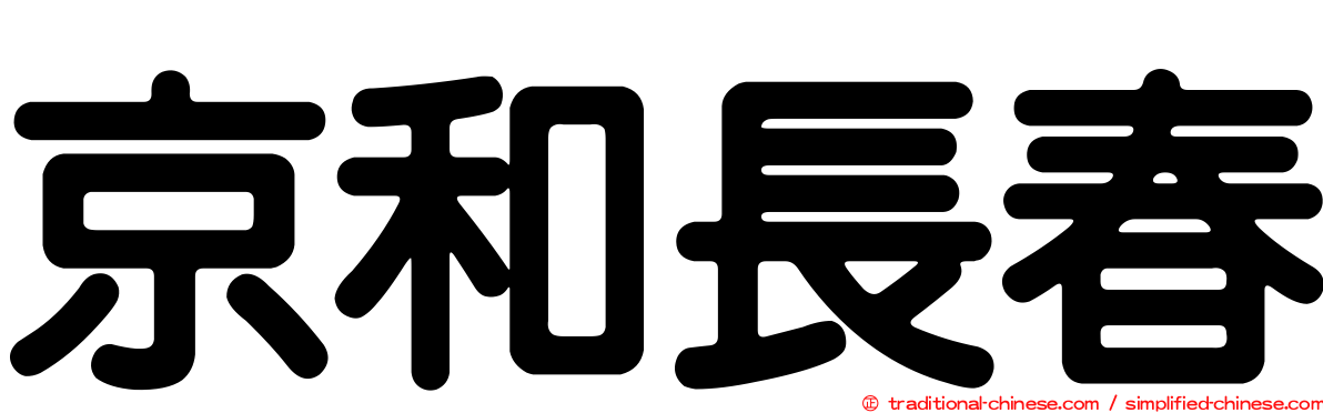 京和長春