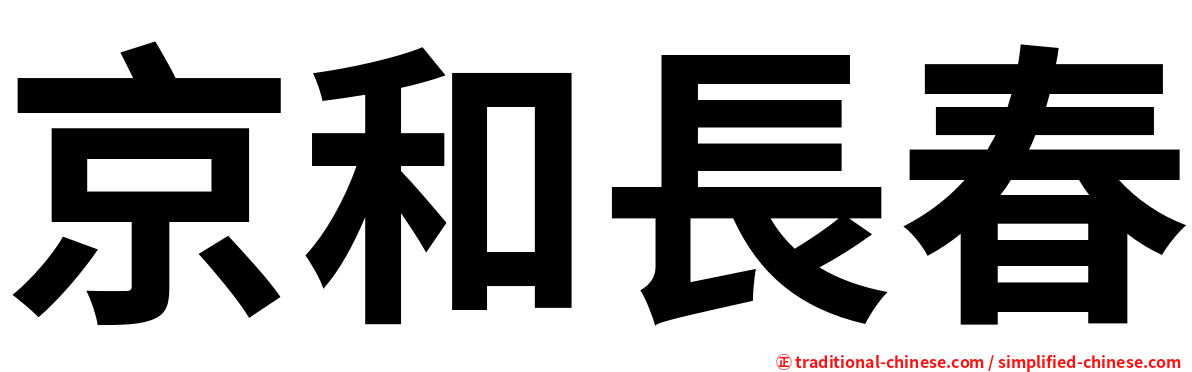 京和長春