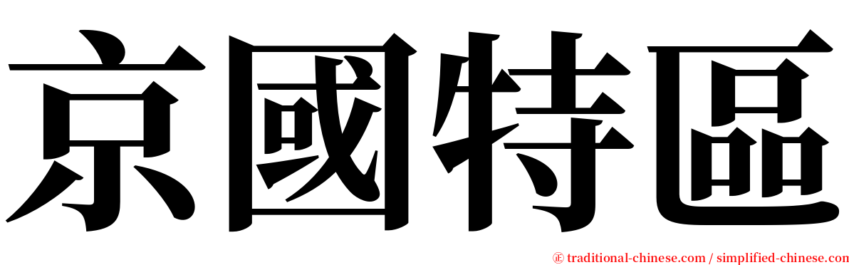 京國特區 serif font