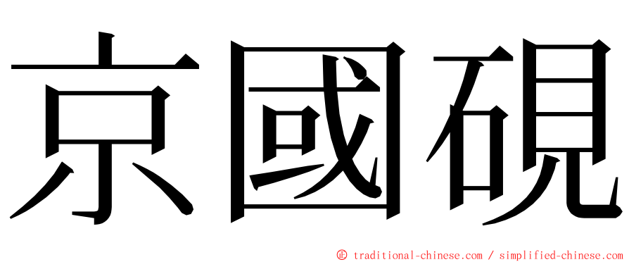 京國硯 ming font