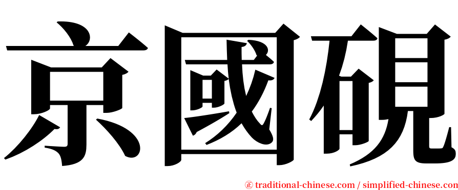 京國硯 serif font