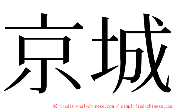 京城 ming font