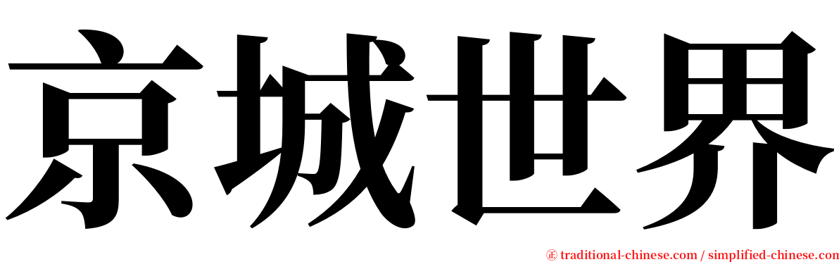 京城世界 serif font